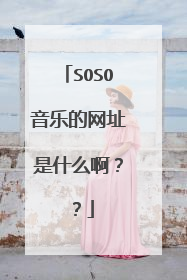 SOSO音乐的网址是什么啊??