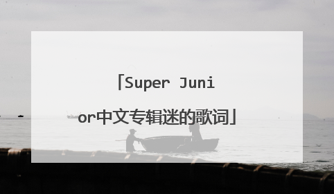 Super Junior中文专辑迷的歌词