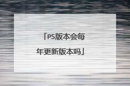 PS版本会每年更新版本吗