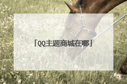 QQ主题商城在哪