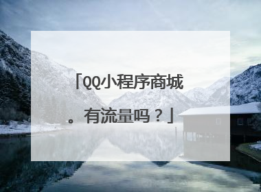 QQ小程序商城。有流量吗?