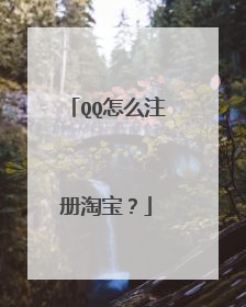 QQ怎么注册淘宝?