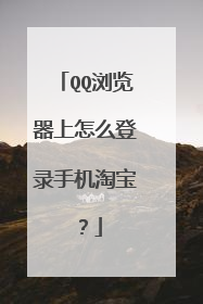 QQ浏览器上怎么登录手机淘宝？