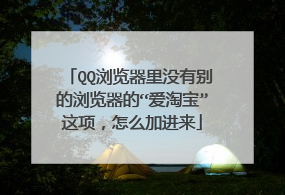 QQ浏览器里没有别的浏览器的“爱淘宝”这项,怎么加进来