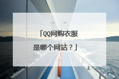 QQ网购衣服是哪个网站?
