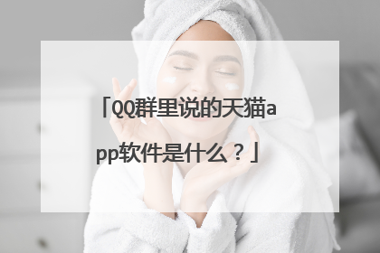 QQ群里说的天猫app软件是什么?