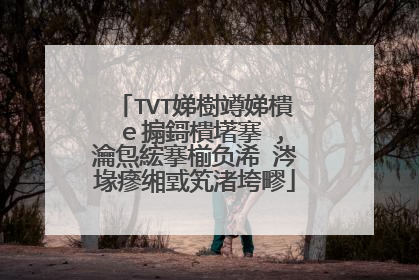 TVT娣樹竴娣樻�e搧鎶樻墸搴�,瀹炰綋搴椾负浠�涔堟瘮缃戜笂渚垮疁