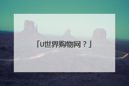 U世界购物网？