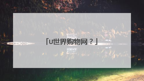 U世界购物网？
