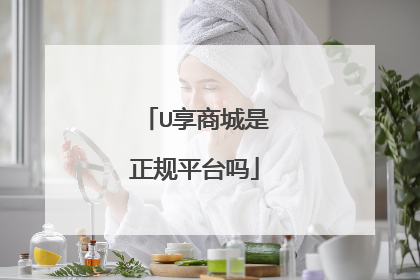 U享商城是正规平台吗