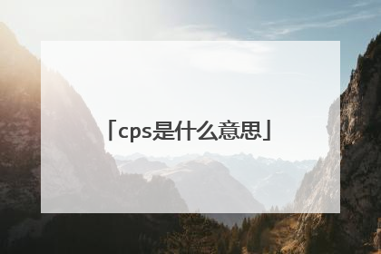 cps是什么意思