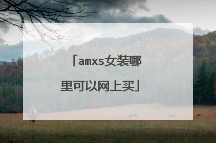 amxs女装哪里可以网上买