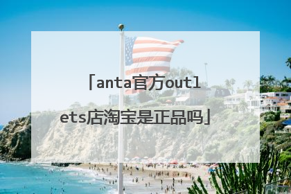 anta官方outlets店淘宝是正品吗