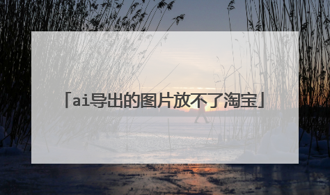 ai导出的图片放不了淘宝