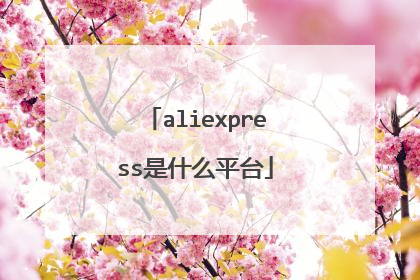 aliexpress是什么平台