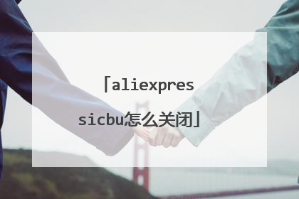 aliexpressicbu怎么关闭