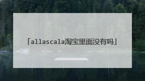 allascala淘宝里面没有吗