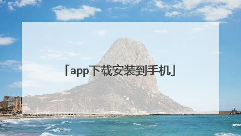 app下载安装到手机