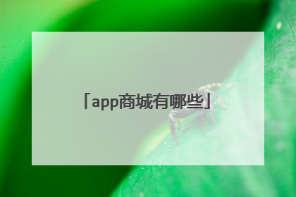 app商城有哪些