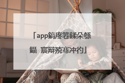 app鎬庝箞鍒朵綔鑷�宸辩殑骞冲彴