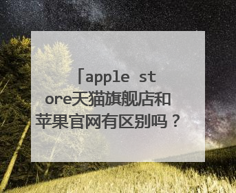 apple store天猫旗舰店和苹果官网有区别吗?是官方的吗