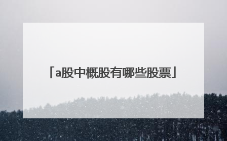 a股中概股有哪些股票