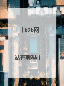 b2b网站有哪些
