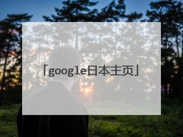 google日本主页
