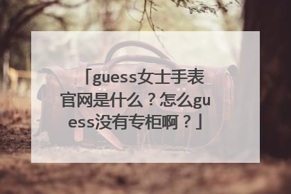 guess女士手表官网是什么?怎么guess没有专柜啊?