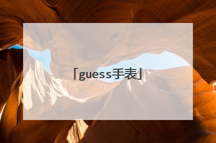 guess手表
