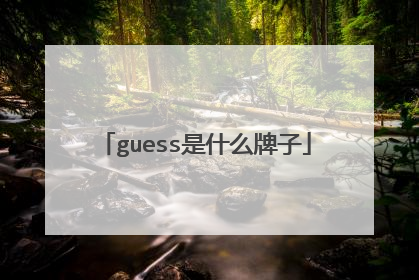 guess是什么牌子