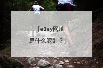 eBay网址是什么呢》?