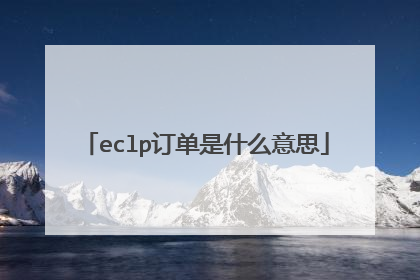 eclp订单是什么意思