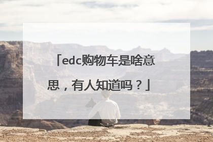 edc购物车是啥意思,有人知道吗?