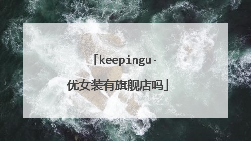 keepingu·优女装有旗舰店吗