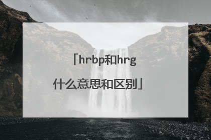 hrbp和hrg什么意思和区别