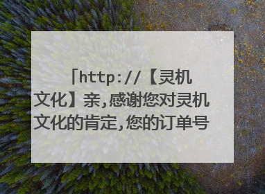 http://【灵机文化】亲,感谢您对灵机文化的肯定,您的订单号为:HHCS1591720017?