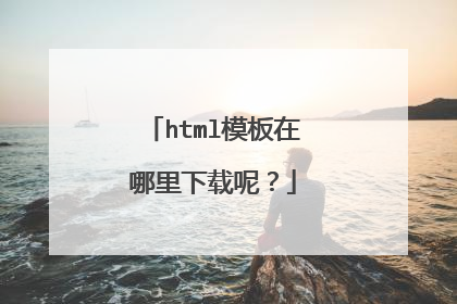 html模板在哪里下载呢?
