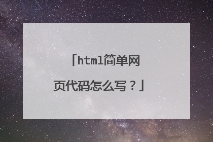 html简单网页代码怎么写？