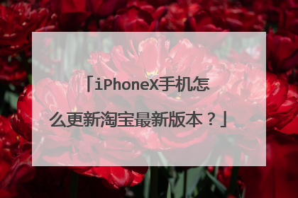 iPhoneX手机怎么更新淘宝最新版本?