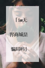 im无界商城是骗局吗