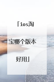 ios淘宝哪个版本好用