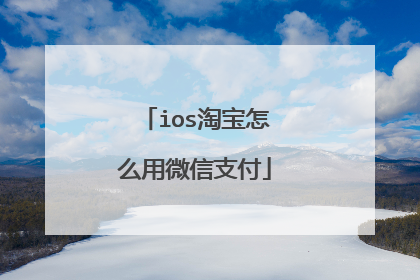 ios淘宝怎么用微信支付