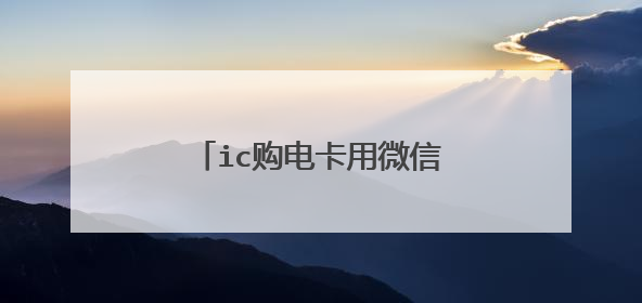 ic购电卡用微信支付怎么不支持?