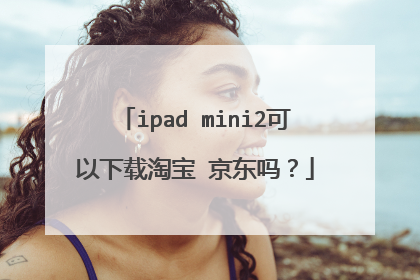 ipad mini2可以下载淘宝 京东吗?