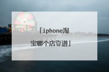 iphone淘宝哪个店靠谱