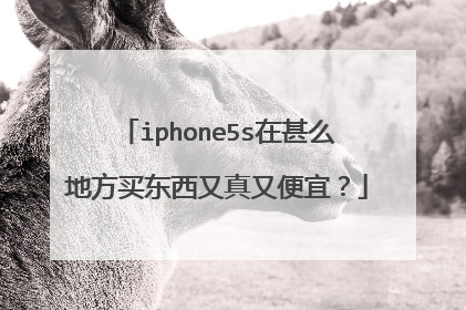 iphone5s在甚么地方买东西又真又便宜?