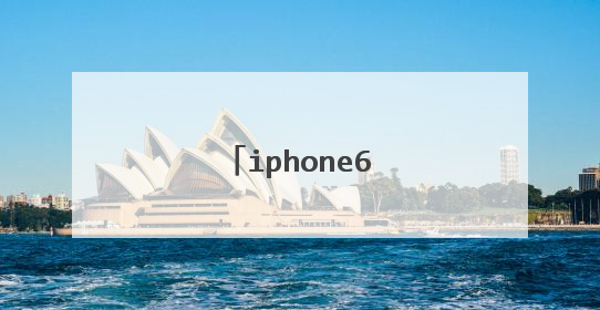 iphone6爱淘宝怎么删除