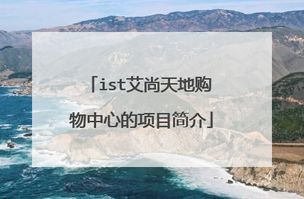 ist艾尚天地购物中心的项目简介