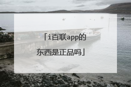 i百联app的东西是正品吗